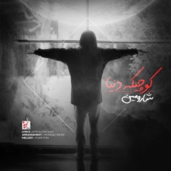 دانلود آهنگ شارومین کوچیک دنیا